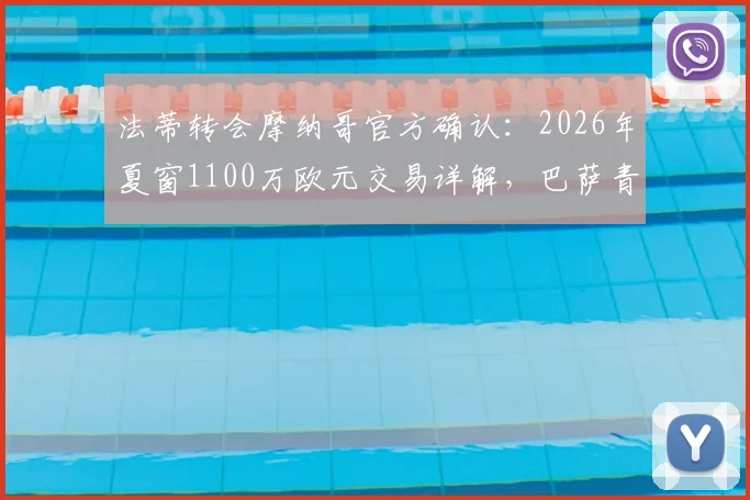 法蒂转会摩纳哥官方确认：2026年夏窗1100万欧元交易详解，巴萨青训天才法甲新征程