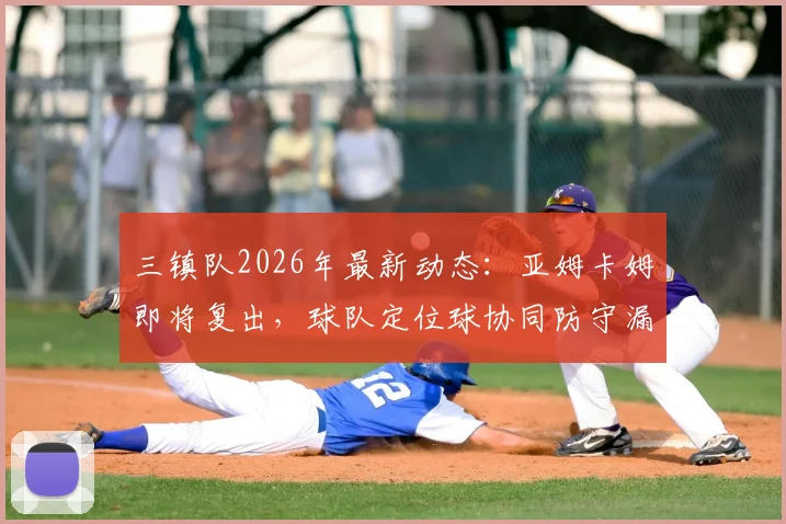 三镇队2026年最新动态：亚姆卡姆即将复出，球队定位球协同防守漏洞引主帅担忧