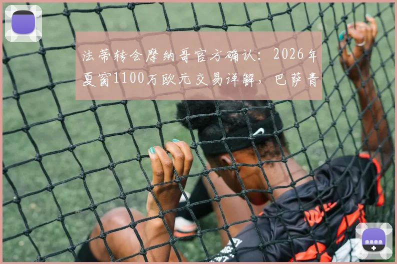法蒂转会摩纳哥官方确认：2026年夏窗1100万欧元交易详解，巴萨青训天才法甲新征程