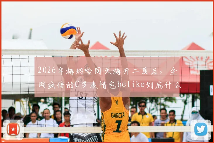 2026年梅姆哈同天梅开二度后,全网疯传的C罗表情包belike到底什么意思?深度解读背后故事